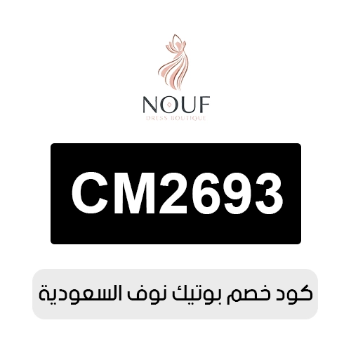 كود خصم بوتيك نوف 2026 السعودية الفعال اليوم
