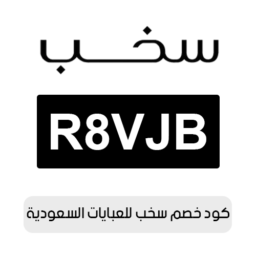 كود خصم سخب للعبايات 2026 السعودية الفعال اليوم