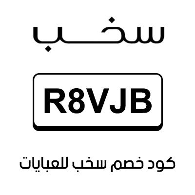 كود خصم سخب للعبايات