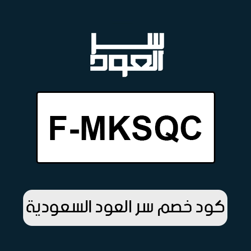 كود خصم سر العود 2026 السعودية فعال اليوم