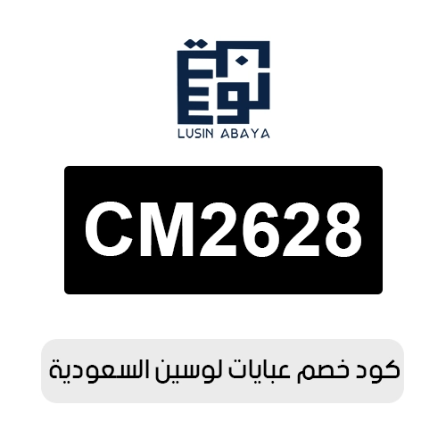 كود خصم عبايات لوسين 2026 السعودية الفعال اليوم
