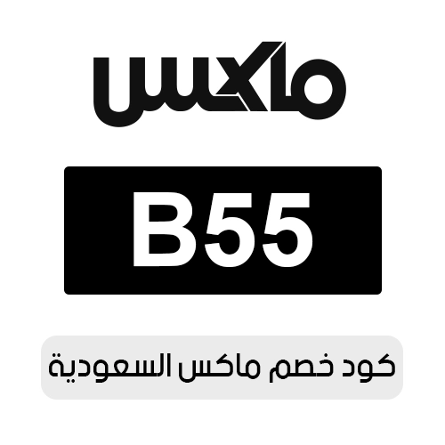 كود خصم ماكس السعودية 2026 الفعال اليوم