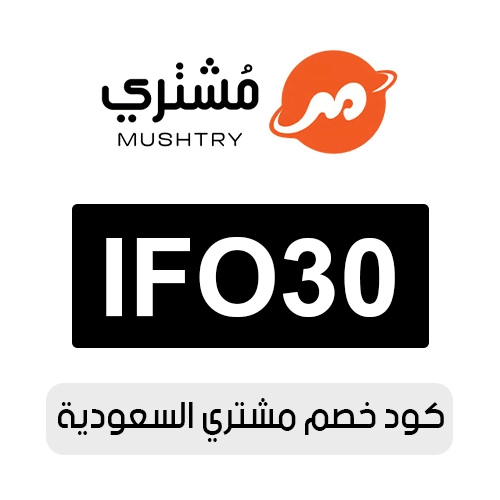 كود خصم مشتري 2026 السعودية الفعال اليوم