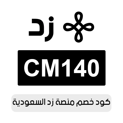 كود خصم منصة زد 2026 السعودية الفعال اليوم
