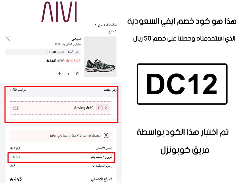 من خلال تجربة شراء فعلية على موقع ايفي السعودية الرسمي، يظهر الـ Proof أن كود خصم ايفي تم قبوله بنجاح وخفّض إجمالي الفاتورة بقيمة 50 ريال سعودي
