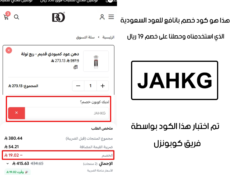 لقطة الـ Proof توضح النتيجة بعد اختبار كود خصم بانافع للعود JAHKG في صفحة الدفع الخاصة ببراند بانافع للعود السعودية، والخصم انحسب على الطلب بمبلغ 19 ريال سعودي
