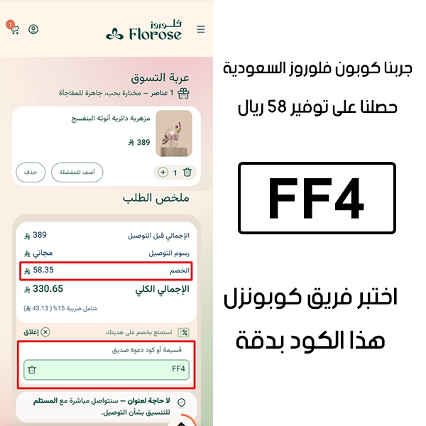 لقطة الـ Proof توضح النتيجة بعد اختبار كوبون فلوروز FF4 في صفحة الدفع الخاصة ببراند فلوروز السعودية، والخصم انحسب على الطلب بمبلغ 58 ريال