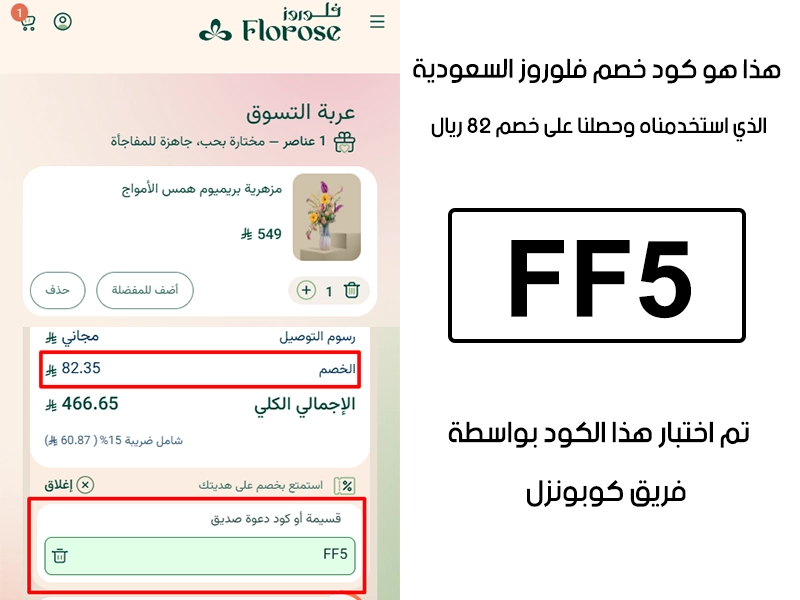 الـ Proof هنا يوثق تجربة تفعيل حقيقية داخل موقع فلوروز السعودية، أضفنا المنتجات للسلة واستخدمنا كود خصم فلوروز FF5 فظهر التوفير مباشرة بقيمة 82 ريال سعودي