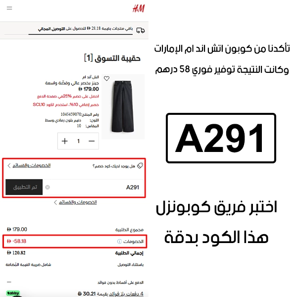 لقطة شاشة توضح النتيجة بعد اختبار كوبون اتش اند ام A291 في صفحة الدفع الخاصة ببراند اتش اند ام الامارات، والخصم انحسب على الطلب بمبلغ 58 درهم