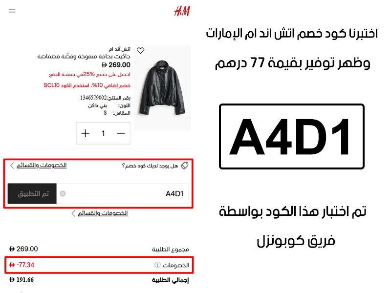 توثيق تجربة تفعيل حقيقية داخل موقع اتش اند ام الامارات، أضفنا المنتجات للسلة واستخدمنا كود خصم اتش اند ام A4D1 فظهر التوفير مباشرة بقيمة 77 درهم اماراتي