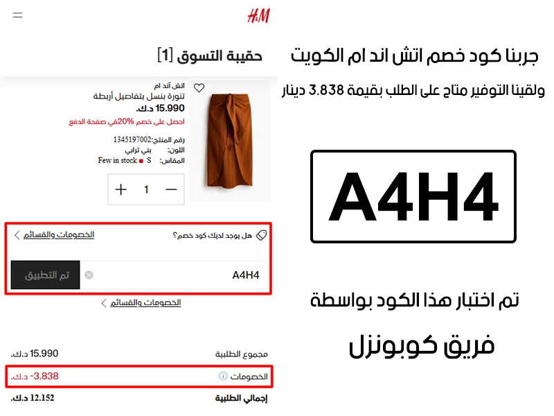 الـ Proof هذا مأخوذ من تجربة طلب فعلية على موقع اتش اند ام الكويت، سجلنا كود خصم اتش اند ام A4H4 وانخصم من المجموع 3.838 دينار