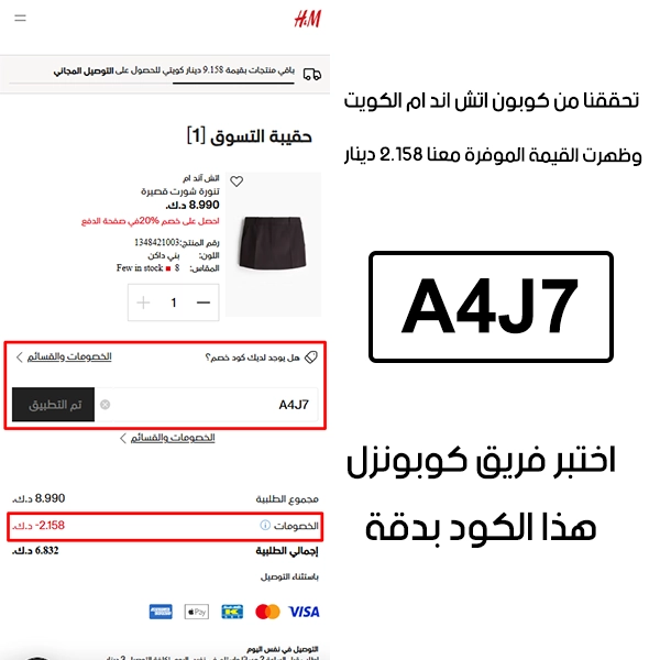 هذي لقطة Proof من مرحلة الدفع الأخيرة في اتش اند ام الكويت، طبقنا كوبون اتش اند ام A4J7 ووضح التوفير مباشرة بقيمة 2.158 دينار كويتي
