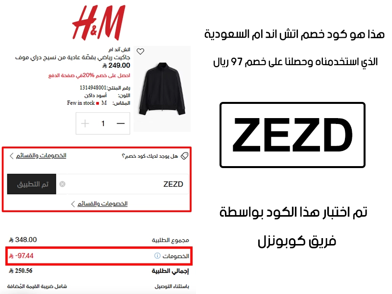 الصورة هنا توثق تجربة تفعيل حقيقية داخل موقع اتش اند ام السعودية، أضفنا المنتجات للسلة واستخدمنا اتش اند ام ZEZD فظهر التوفير مباشرة بقيمة 97 ريال سعودي