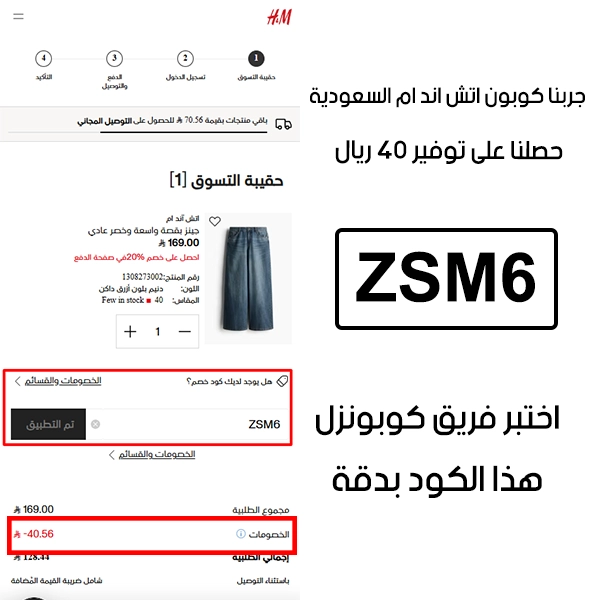 لقطة توضح النتيجة بعد اختبار كوبون اتش اند ام ZSM6 في صفحة الدفع الخاصة ببراند اتش اند ام السعودية، والخصم انحسب على الطلب بمبلغ 40 ريال