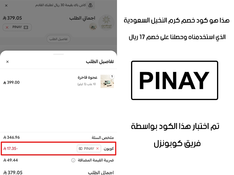 دليل الخصم من صفحة إتمام الطلب في موقع ود خصم كرم النخيل للعجوة، يظهر بوضوح فاعلية كود خصم ود خصم كرم النخيل للعجوة PINAY وتوفير مبلغ 17 ريال سعودي