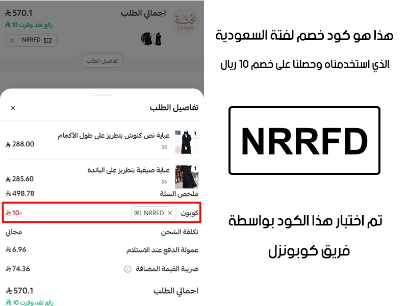 لقطة الـ Proof توضح النتيجة بعد اختبار كود خصم لفتة NRRFD في صفحة الدفع الخاصة ببراند لفتة للعبايات، والخصم انحسب على الطلب بمبلغ 10 ريالات