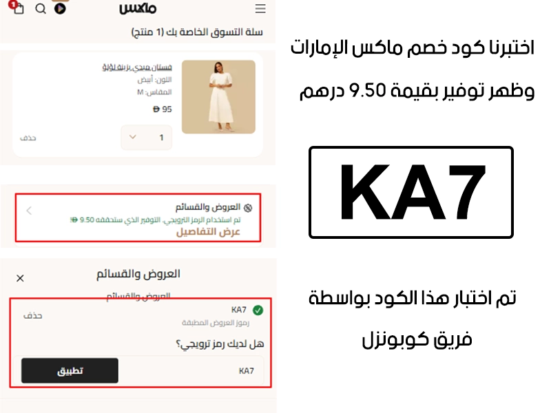 تأكيد التفعيل هذا يوضح تجربة استخدام كود خصم ماكس KA7 داخل موقع ماكس الامارات، وبعد إضافته في صفحة الدفع ظهر الخصم بقيمة 9.50 درهم