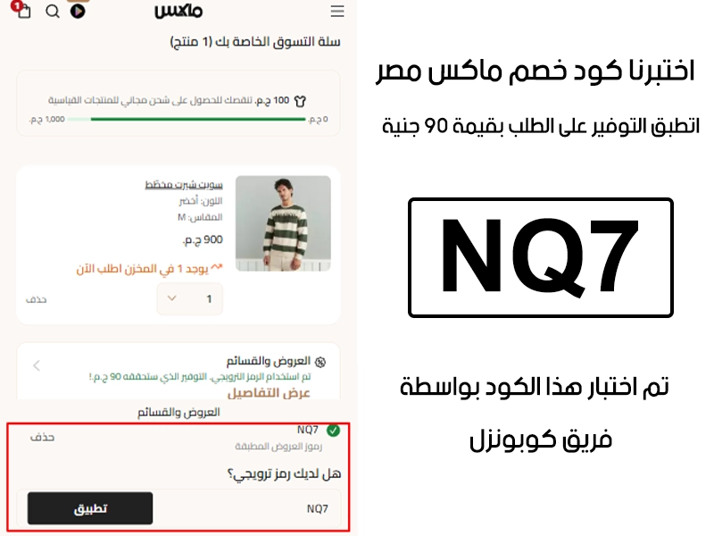 توثيق التجربة هنا يوضح نتيجة تفعيل الكود داخل موقع ماكس مصر، أضفنا المنتجات للسلة وكتبنا كود خصم ماكس NQ7 فظهر التوفير مباشرة بقيمة 90 جنية مصري