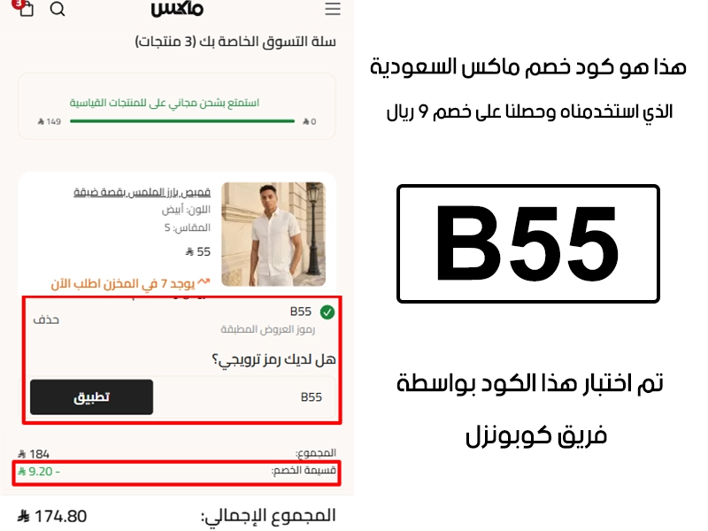 الـ Proof هنا يوثق تجربة تفعيل حقيقية داخل موقع ماكس السعودية، أضفنا المنتجات للسلة واستخدمنا كود خصم ماكس B55 فظهر التوفير مباشرة بقيمة 9 ريال سعودي