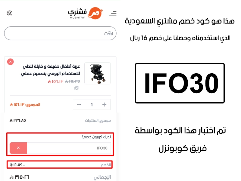 الـ Proof هنا يوثق تجربة تفعيل حقيقية داخل موقع مشتري السعودية، أضفنا المنتجات للسلة واستخدمنا كود خصم مشتري فظهر التوفير مباشرة بقيمة 16 ريال