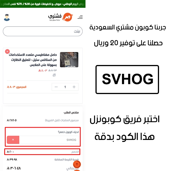 من خلال تجربة شراء فعلية على موقع مشتري السعودية الرسمي، يظهر الـ Proof أن كوبون مشتري SVHOG تم قبوله بنجاح وخفّض إجمالي الفاتورة بقيمة 20 ريال