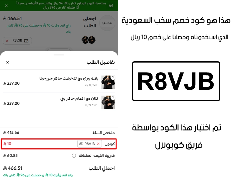 الـ Proof هنا يوثق تجربة تفعيل حقيقية داخل موقع سخب للعبايات السعودية، أضفنا المنتجات للسلة واستخدمنا كود خصم سخب للعبايات R8VJB فظهر التوفير مباشرة بقيمة 10 ريالات