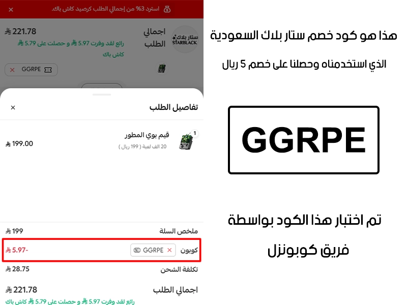 الـ Proof هنا يوثق تجربة تفعيل حقيقية داخل موقع ستار بلاك السعودية، أضفنا المنتجات للسلة واستخدمنا كود خصم ستار بلاك GGRPE فظهر التوفير مباشرة بقيمة 5 ريالات