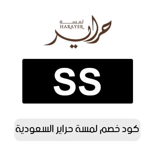 أقوى كود خصم لمسة حراير 2026 السعودية فعال اليوم