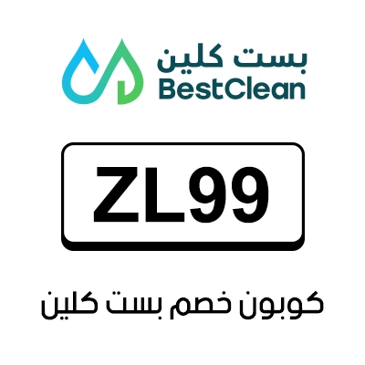 كوبون خصم بست كلين
