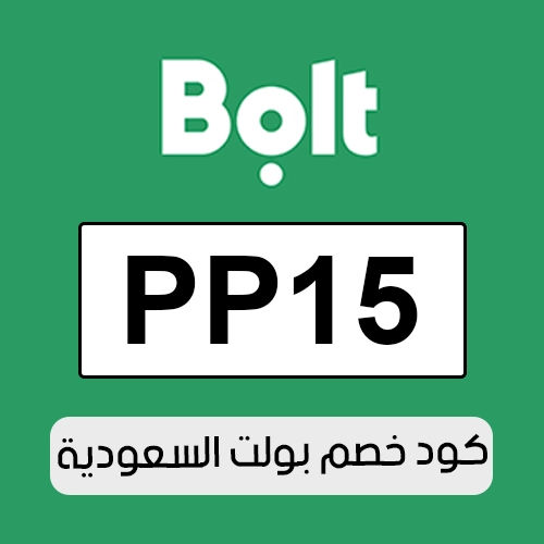 كود بولت 2026 السعودية الفعال اليوم
