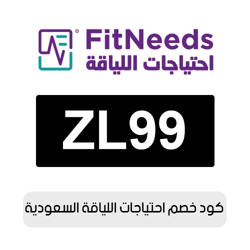 كود خصم احتياجات اللياقة 2026 السعودية الفعال اليوم