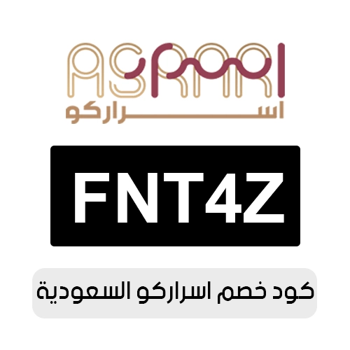 كود خصم اسراركو 2026 السعودية الفعال اليوم