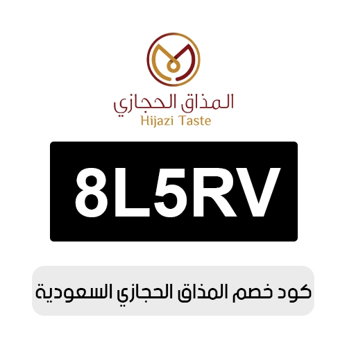 كود خصم المذاق الحجازي 2026 السعودية الفعال اليوم