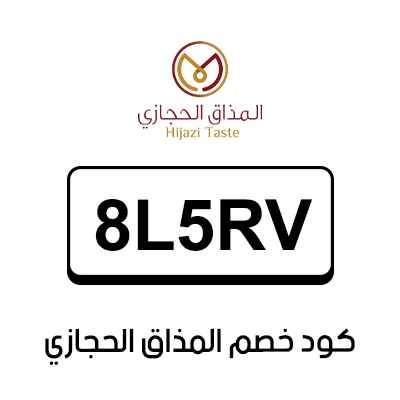 كود خصم المذاق الحجازي