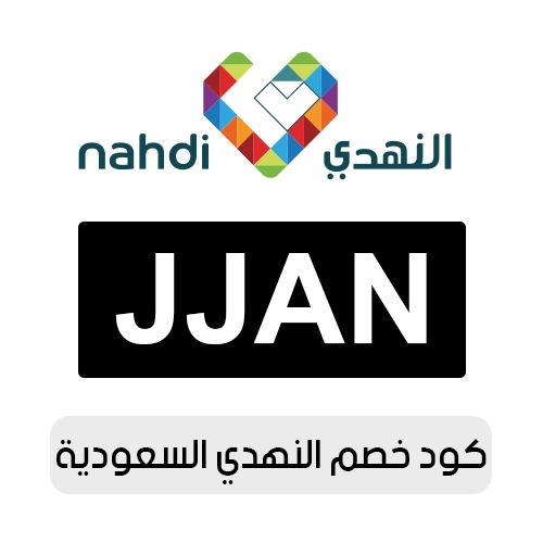 كود خصم النهدي 2026 السعودية الفعال اليوم