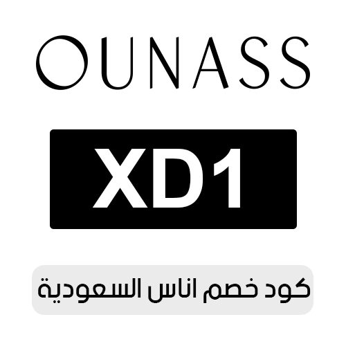 كود خصم اناس 2026 السعودية الفعال اليوم