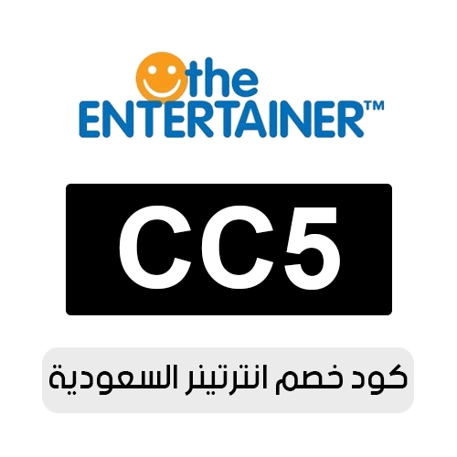 كود خصم انترتينر 2026 السعودية الفعال اليوم