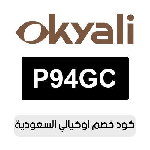 كود خصم اوكيالي 2026 السعودية الفعال اليوم