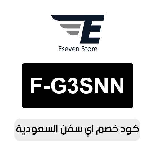 كود خصم اي سفن 2026 السعودية الفعال اليوم