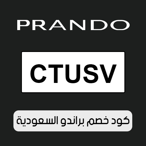 كود خصم براندو 2026 السعودية الفعال اليوم