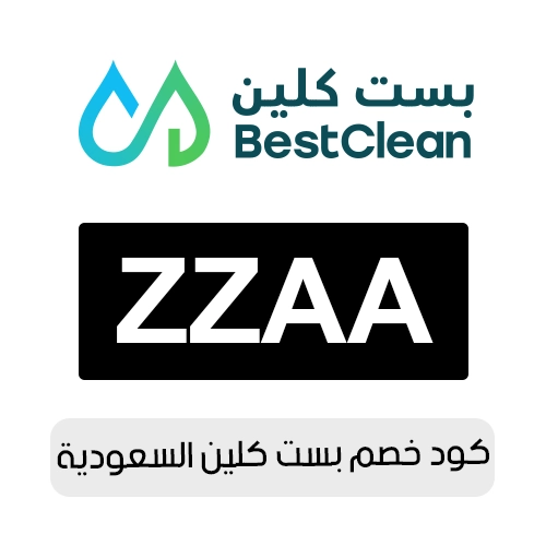 كود خصم بست كلين 2026 السعودية الفعال اليوم