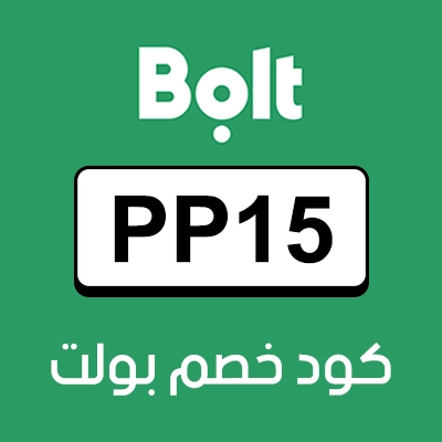 كود خصم بولت اول مشوار
