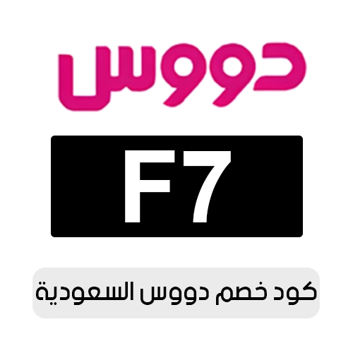 كود خصم دووس 2026 السعودية الفعال اليوم