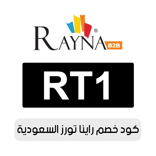 كود خصم راينا تورز 2026 السعودية الفعال اليوم