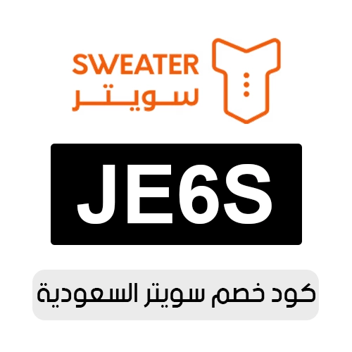 كود خصم سويتر 2026 السعودية الفعال اليوم