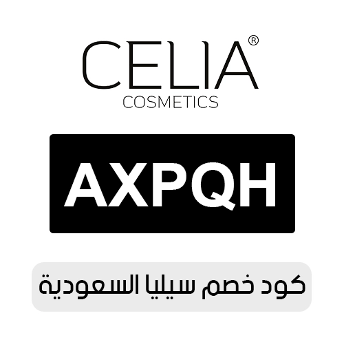 كود خصم سيليا 2026 السعودية الفعال اليوم