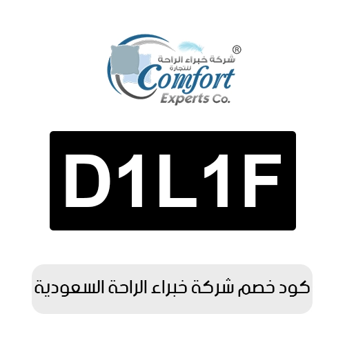 كود خصم شركة خبراء الراحة 2026 السعودية الفعال اليوم
