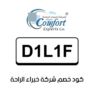 كود خصم شركة خبراء الراحة