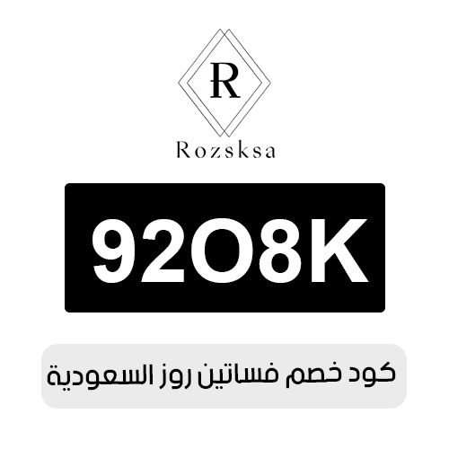 كود خصم فساتين روز 2026 السعودية الفعال اليوم