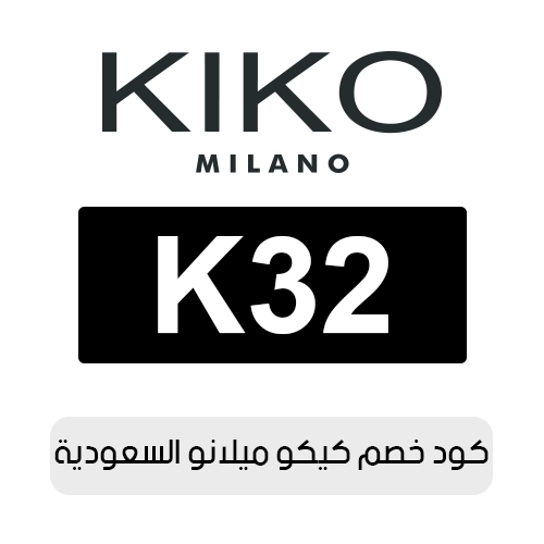 كود خصم كيكو ميلانو 2026 السعودية الفعال اليوم